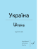Ukraina - maj 2012